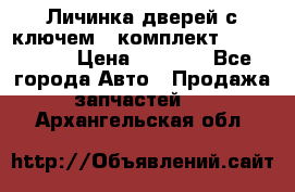 Личинка дверей с ключем  (комплект) dongfeng  › Цена ­ 1 800 - Все города Авто » Продажа запчастей   . Архангельская обл.